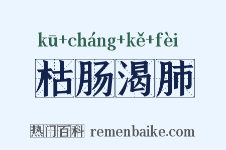 枯肠渴肺是什么意思的图片